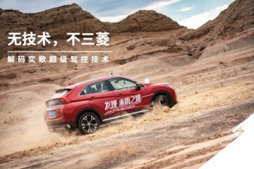 无技能不三菱解码奕歌超级驾控技能