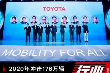 2020年冲击176万辆丰田在华萌发之年再拓工作地图