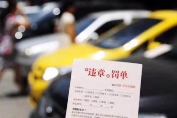 这些违章要在15天内处理否则罚款翻倍望车主相互奉告