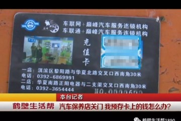 轿车保养店关门我预存卡上的钱怎么办