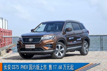 长安CS75PHEV国六版上市售17.68万元起