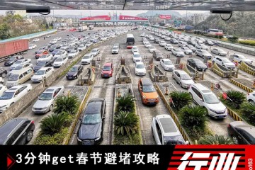 3分钟get新年避堵攻略2020年度春运出行猜测发布