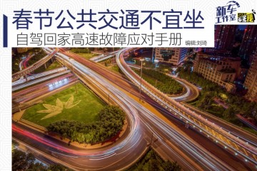 新年公共交通不宜坐自驾回家高速毛病应对手册