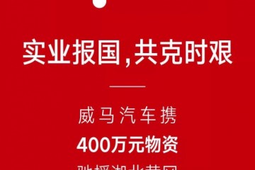 汽车人在行动：威马汽车向湖北省黄冈市捐助400万元物资