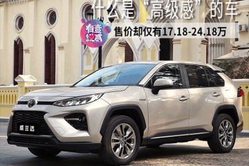售17.18-24.18万却是一台高档感的车?