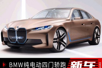 宝马首款纯电动四门轿跑i4概念车首发