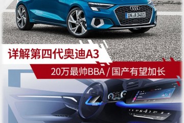 跟豪华版高尔夫说拜拜详解全新一代奥迪A3