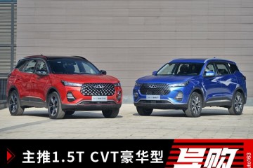 主推1.5TCVT豪华型全新一代瑞虎7购车手册