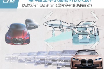 一辆i4引起的轩然大波BMW你终究多少副面孔