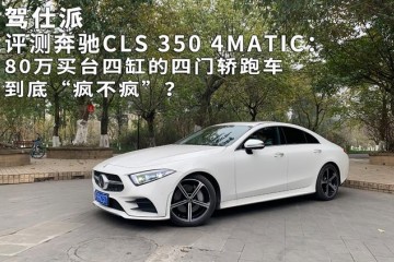 评测奔跑CLS3504MATIC80万买台四缸的四门轿跑车疯不疯