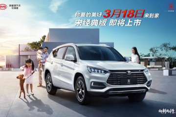 装备全面晋级比亚迪宋经典版将于3月18日上市