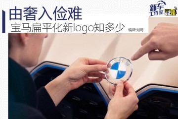 由奢入俭难宝马扁平化新logo知多少