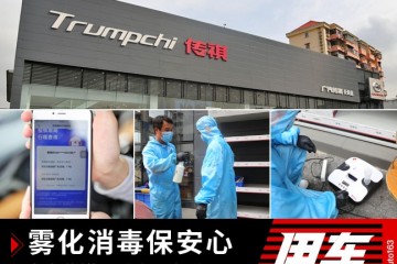 免费供给雾化消毒服务广汽传祺4S店复工探秘