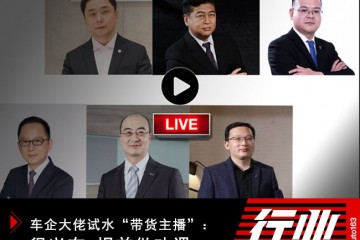 车企大佬试水带货主播很振奋提早做功课