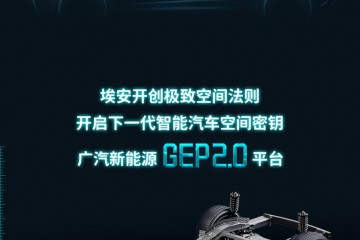 最高续航路程600公里广汽AionV将首发