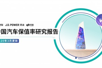 新车开几年卖出去最值钱答案在这了