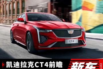 解读CT4控制不输3系/或25万起/黑科技加持