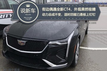 比CT5更豪横的2.0T产品街边偶遇CT4看到AWD后更爱了
