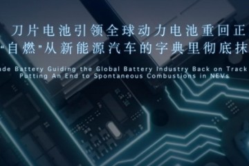 刀片电池露脸技能比亚迪越走越稳