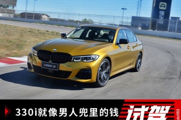 宝马330i就像男人兜里的钱能够不必但不能没有