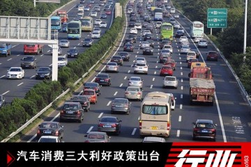 轿车消费三大利好方针出台新能源补助将延伸两年