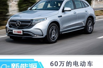 60万的电动车奔跑EQC究竟贵在哪儿