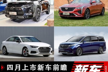 新奥迪A4L/开拓者领衔4月上市新车前瞻