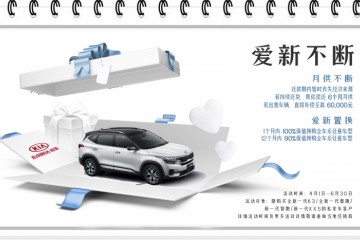 春风悦达起亚推出爱新不断方案强化客户关心