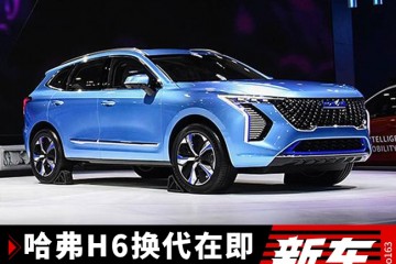 销量王要进化哈弗H6换代后还能吊打对手么