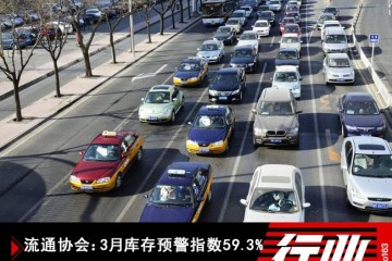 流转协会3月库存预警指数59.3%主张添加限购城市车牌