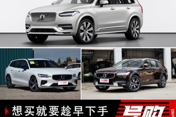 想买就要趁早下手沃尔沃车型受罢工影响查询