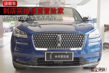 实拍林肯冒险家中配价格买顶配装备X1和GLA的强敌来了