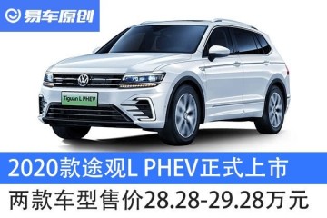 2020款途观LPHEV正式上市两款车型价格28.2829.28万元