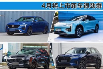 网红凯迪拉克领衔车市能否复苏4月将上市新车很劲爆