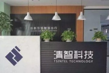 潍柴6.6亿元控股智能网联轿车范畴高科技企业清智科技【星实力】