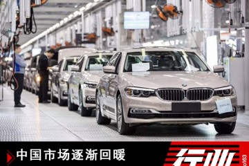 中国市场逐步回暖宝马一季度在华销量超11.6万辆