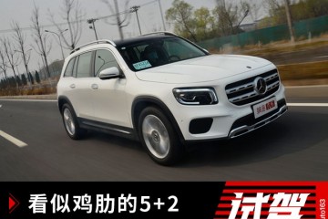 看似鸡肋的5+2却很可能是你挑选GLB的理由