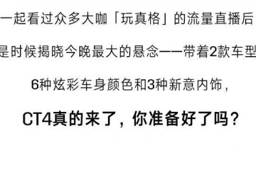 CT4价格23.97-25.97万元我是玩真的