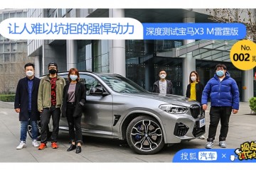 狐友试车场低沉的表面暴烈的心里深度测验宝马X3M雷霆版