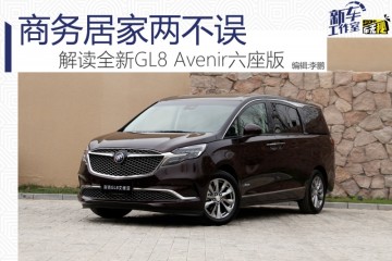 商务居家两不误解读全新GL8Avenir艾维亚六座版