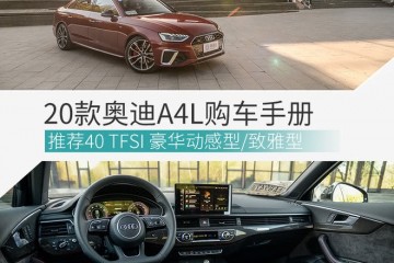全新奥迪A4L究竟选哪款看这篇就对了