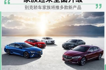 主力产品行将迭代别克轿车宗族将推多款新产品