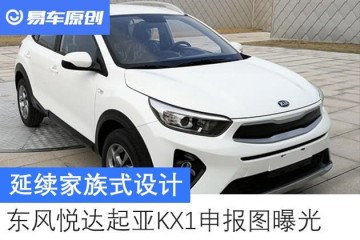 连续家族式买卖春风悦达起亚KX1申报图曝光