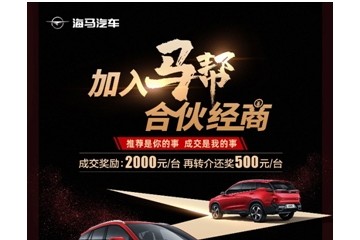 马帮合伙人上线海马轿车新营销玩出心跳