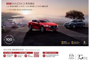 都市青年新挑选马自达3昂克赛拉新增两车型12.99万元起售