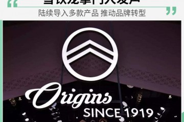 雪铁龙全球CEO连续导入多款产品推进品牌转型