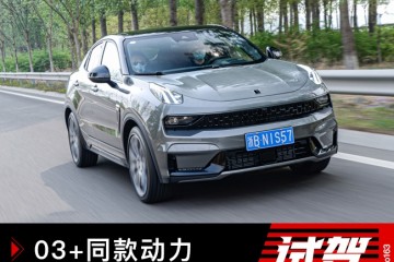 功能车03+同款动力打运动牌的领克05底气足吗