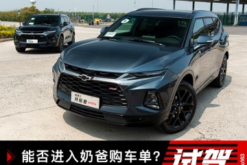 能否进入奶爸的购车清单雪佛兰开拓者体会
