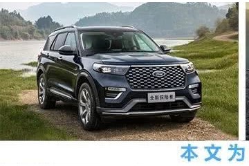 销量暴降仍要冲击高端生不逢时的福特探险者有戏吗