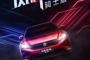 快速奕彩炫动风潮风神奕炫骑士版炫酷上市